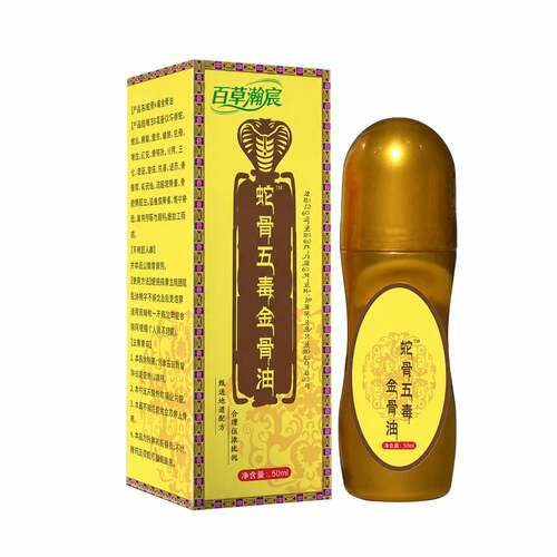 蛇骨五毒金骨油草本筋骨保健油