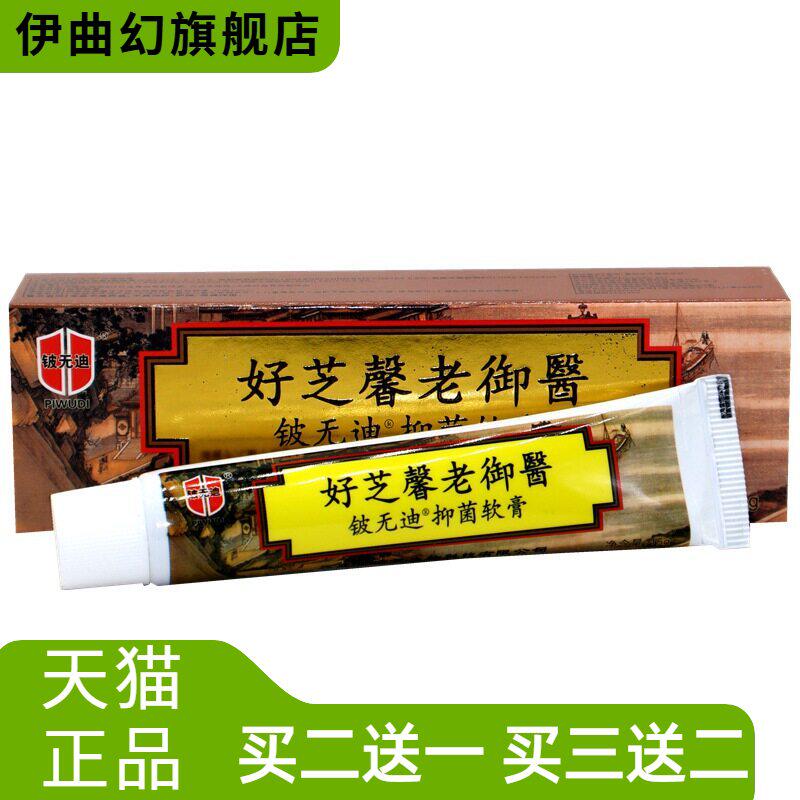 铍无迪好芝馨大内老御医乳膏15g