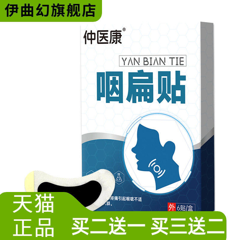 咽扁贴咽喉膏药贴干痒沙哑不适穴