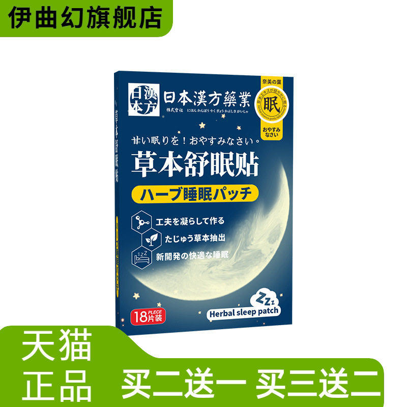 日本汉方药业舒眠贴睡眠贴舒睡贴