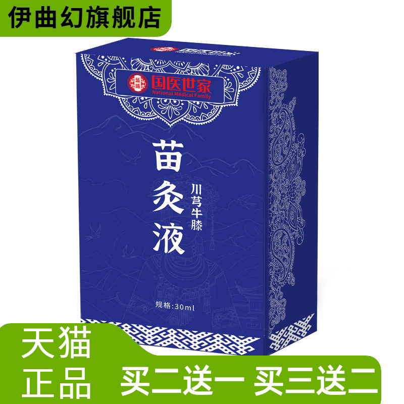 国医世家苗灸液颈肩腰腿关节全身