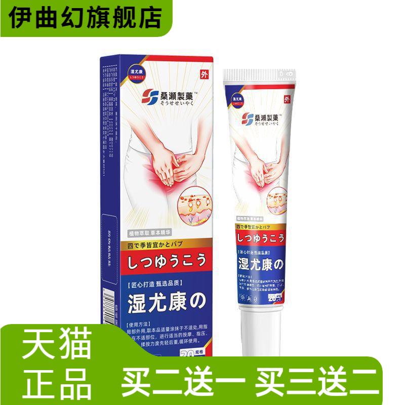 桑濑制药湿尤康私处乳膏阴虱王护