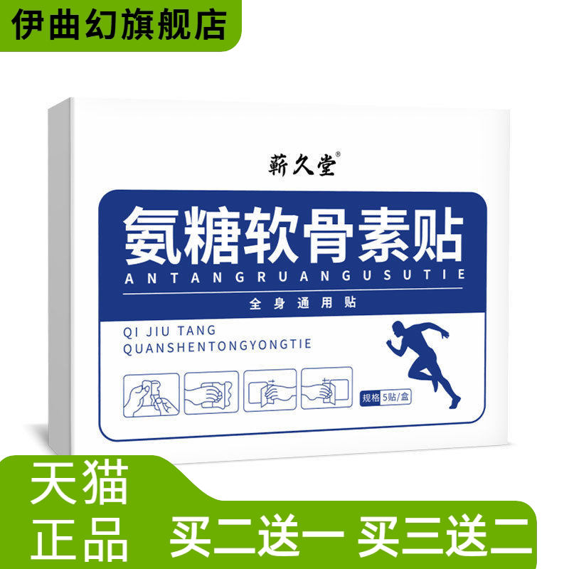 蕲久堂氨糖软骨素贴艾草关节贴