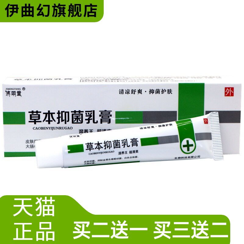 济明堂王草本抑菌乳膏正品湿养王