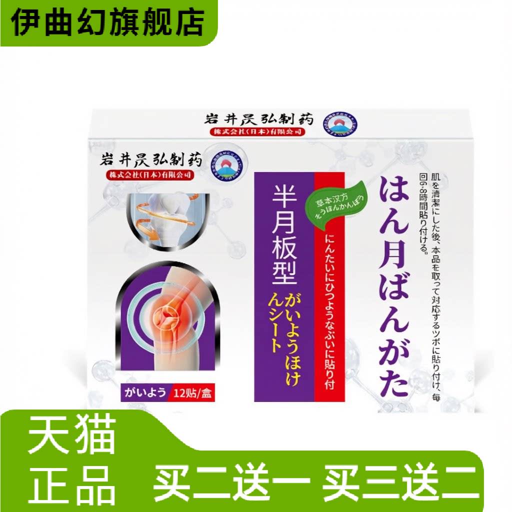 正品岩井昃弘膝盖半月板贴关节滑