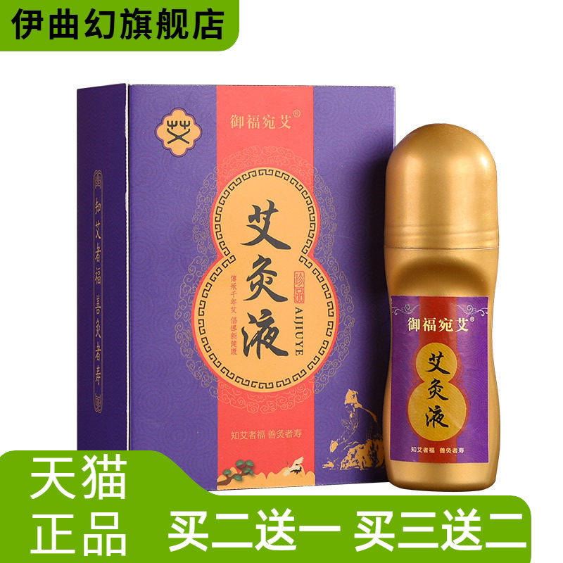 御福宛艾灸液滚珠式液体成膜按摩艾草艾绒艾灸液