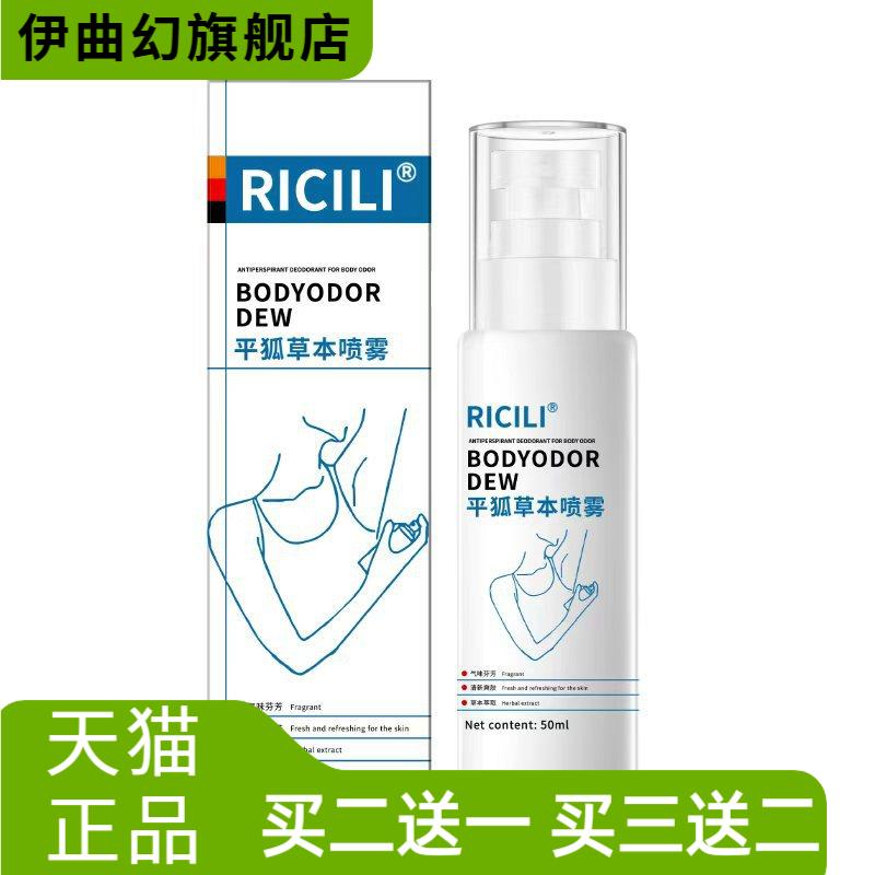 RICILI平狐草本喷雾止汗香体露