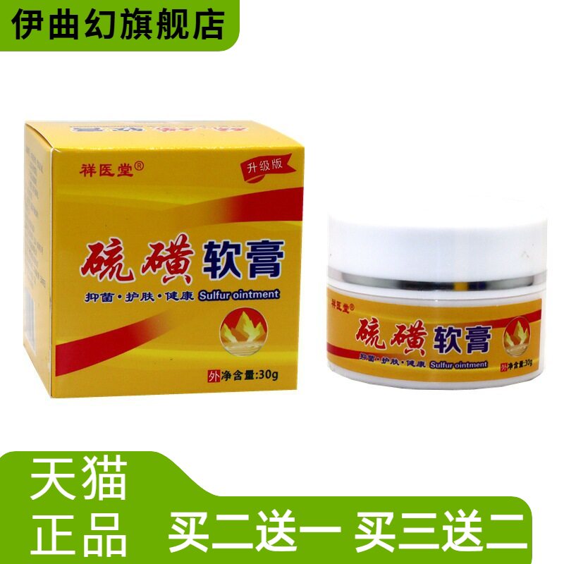 祥医堂硫磺软膏虱疥虫皮肤抑菌