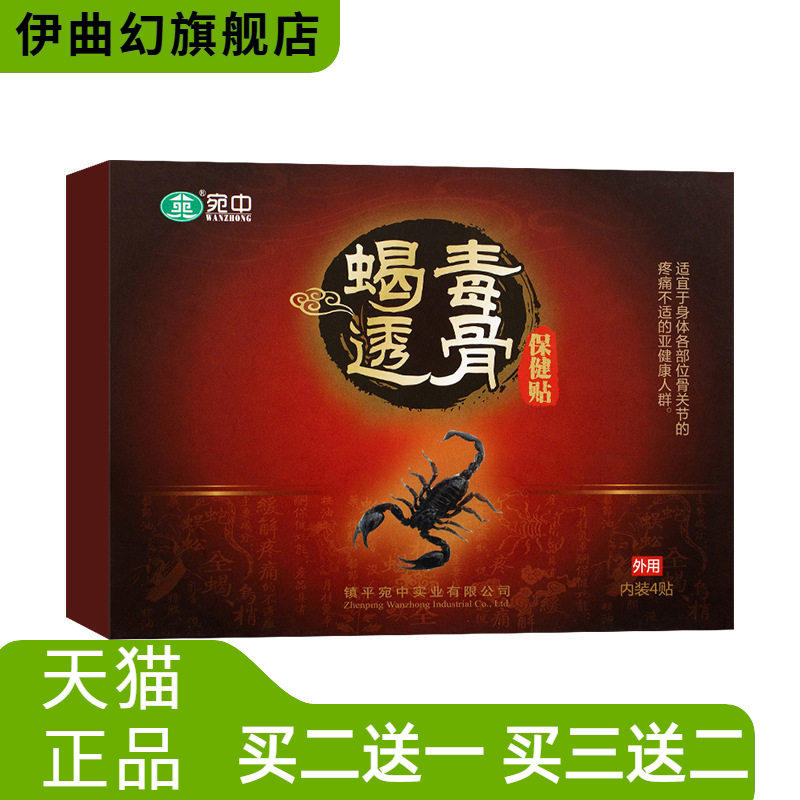 蝎毒透骨贴追风贴腰椎贴颈椎贴膏