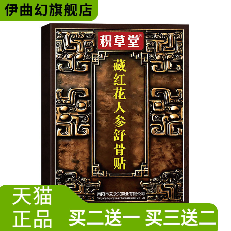 藏红花人参舒骨贴外用颈肩腰腿贴