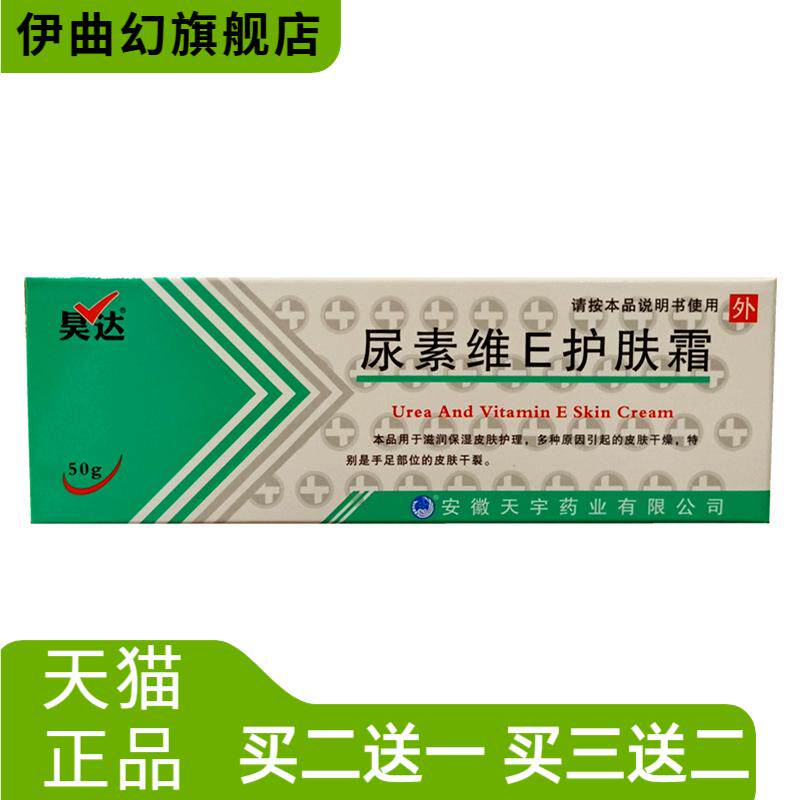 昊达尿素维E护肤霜50克维e维e乳