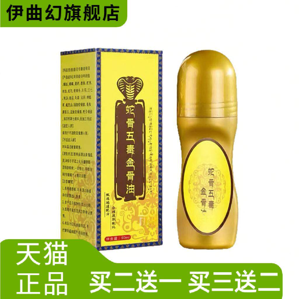 蛇骨五毒金骨油艾灸液按摩油颈肩