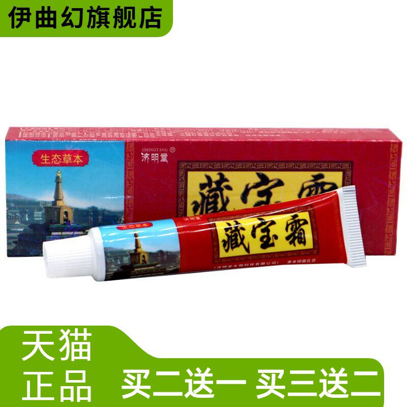 济明堂藏宝霜草本抑菌乳膏皮肤