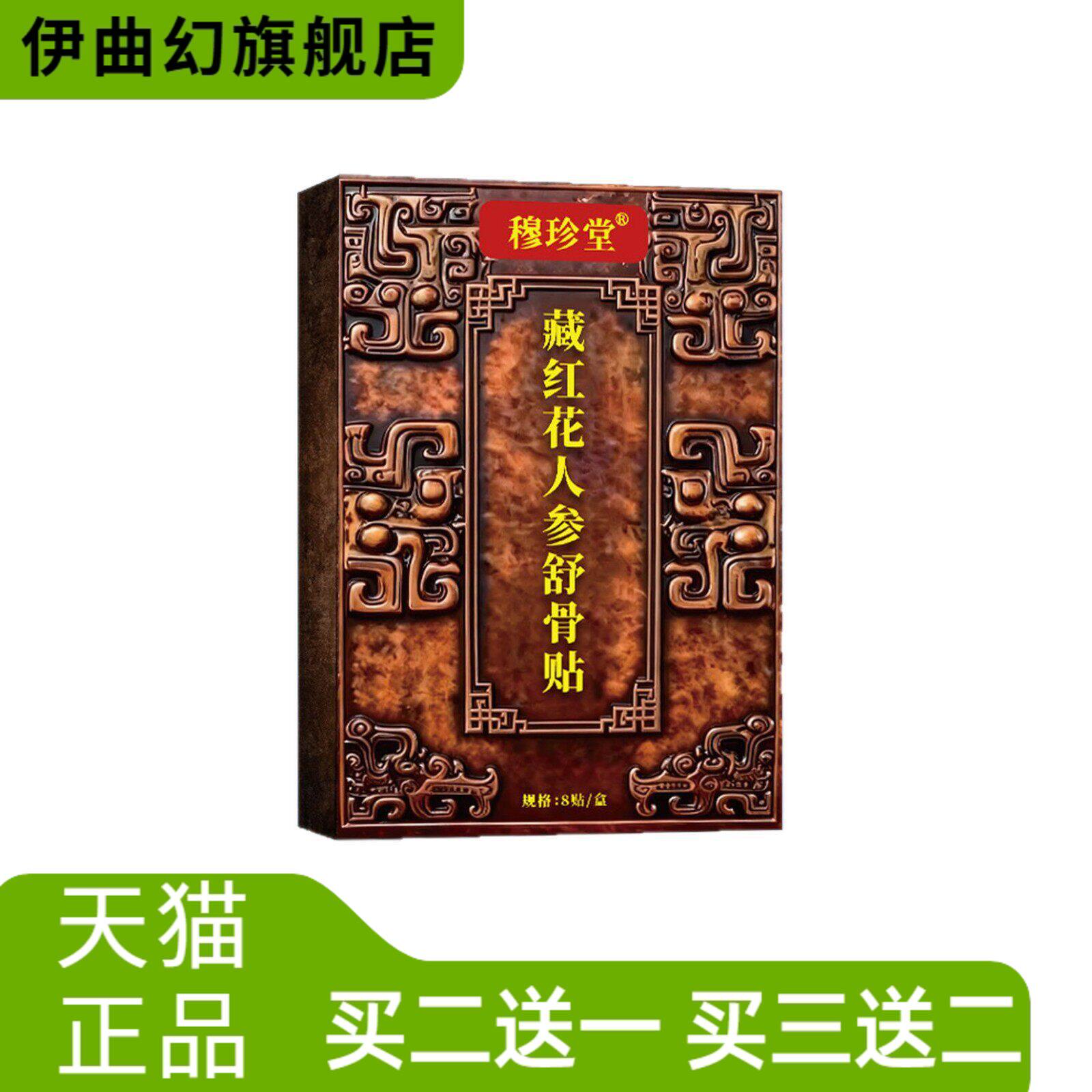 穆珍堂藏红花人参舒骨贴外用颈肩