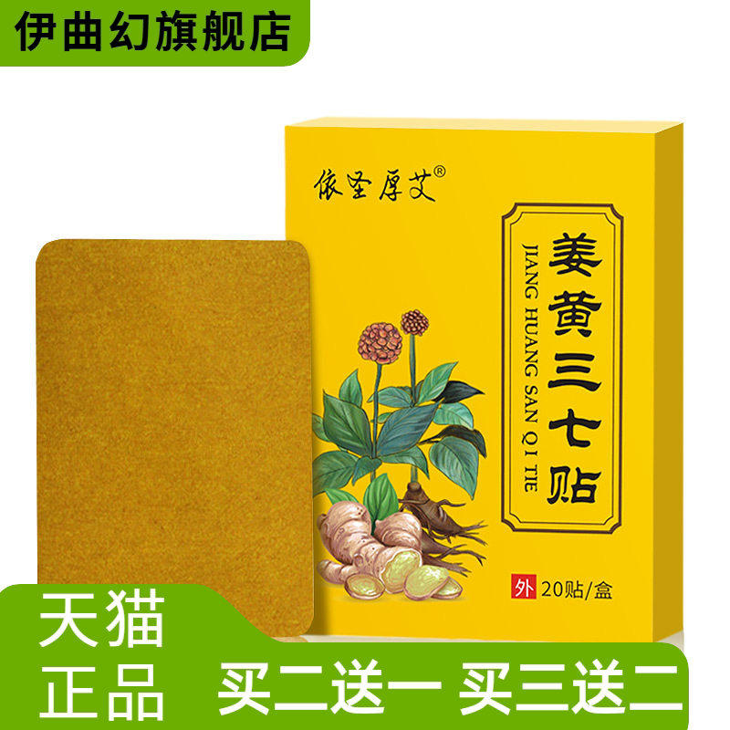 依圣厚艾姜黄三七贴电视20贴热敷