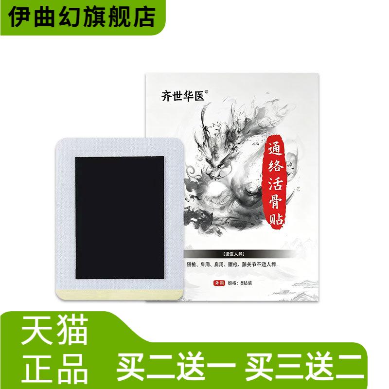 齐世华医通络活骨贴颈肩腰腿