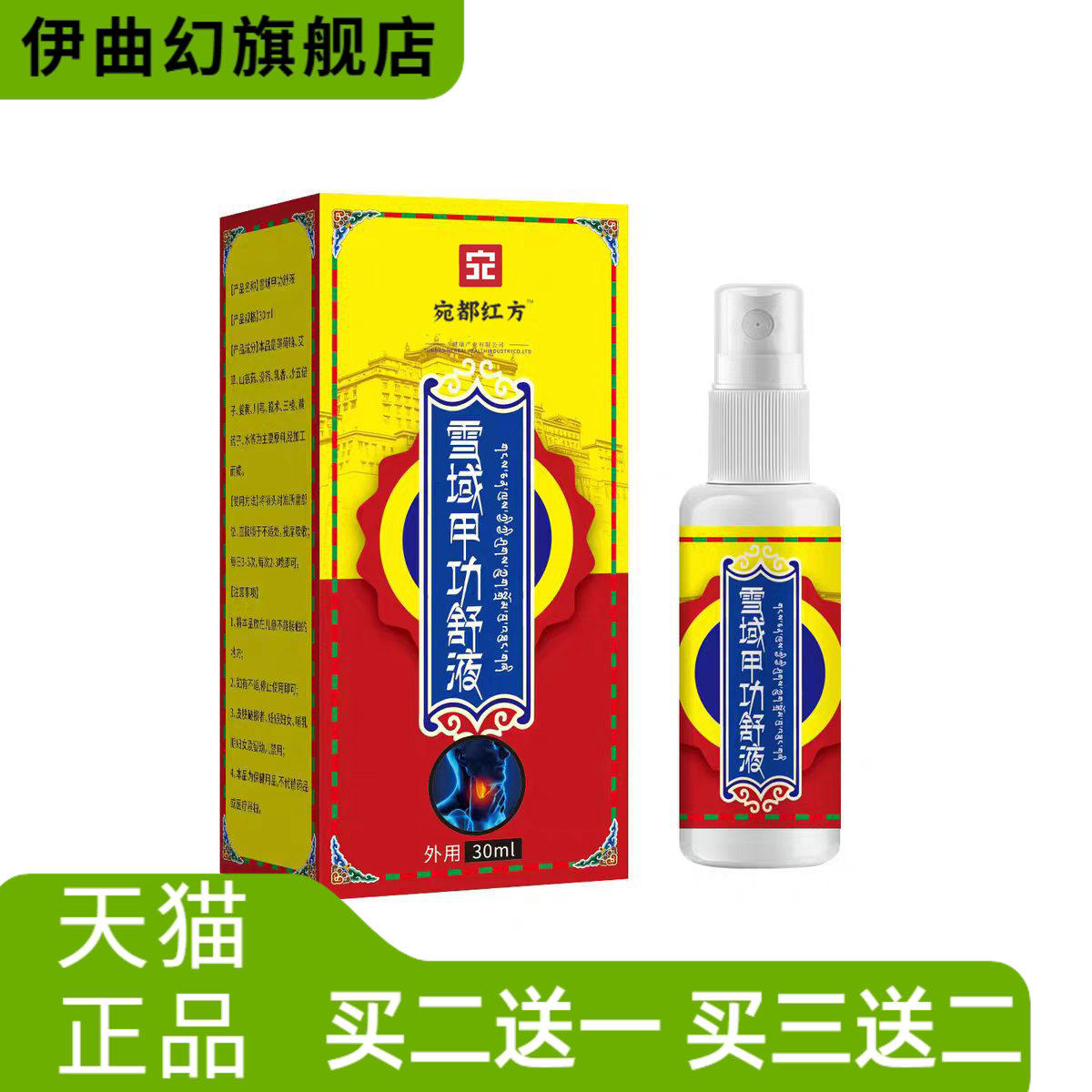 雪域甲功舒液咽部不适咽干咽痒