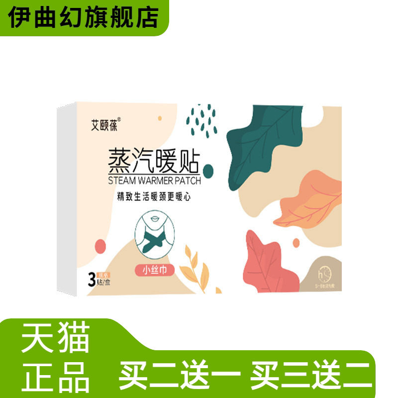 艾颐葆热敷蒸汽暖颈贴家用艾灸
