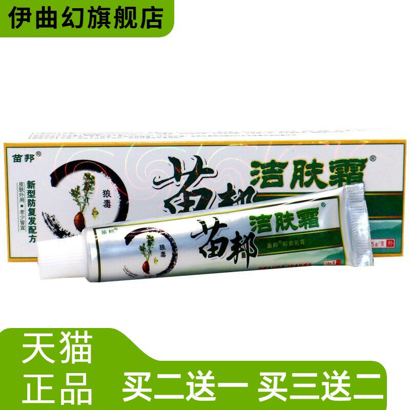 正品苗邦苗王洁肤霜软膏草本