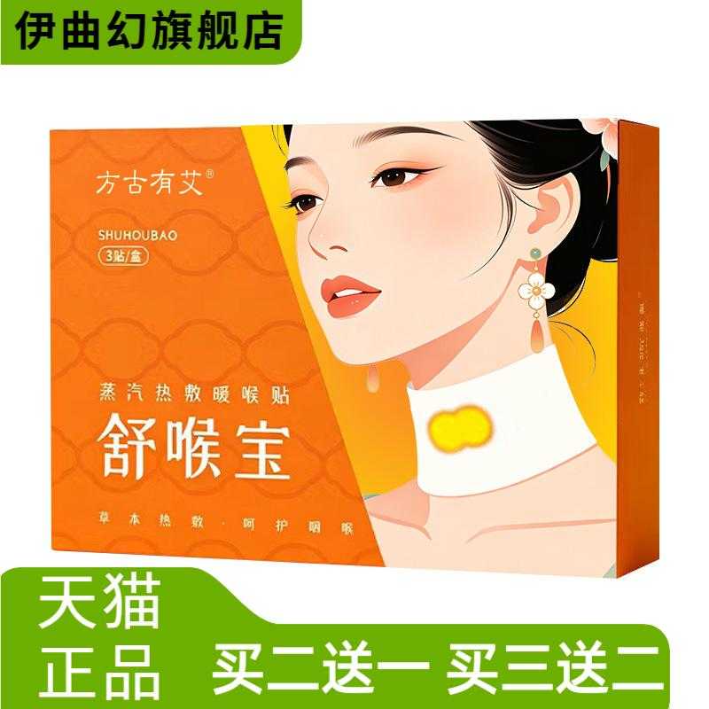 方古有艾蒸汽热敷舒喉宝热艾灸贴