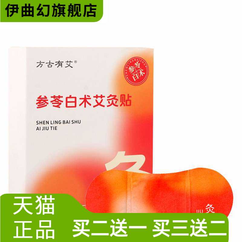 方古有艾参苓白术艾灸热贴艾草