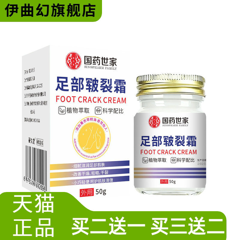 国药世家足部皲裂霜手脚裂护
