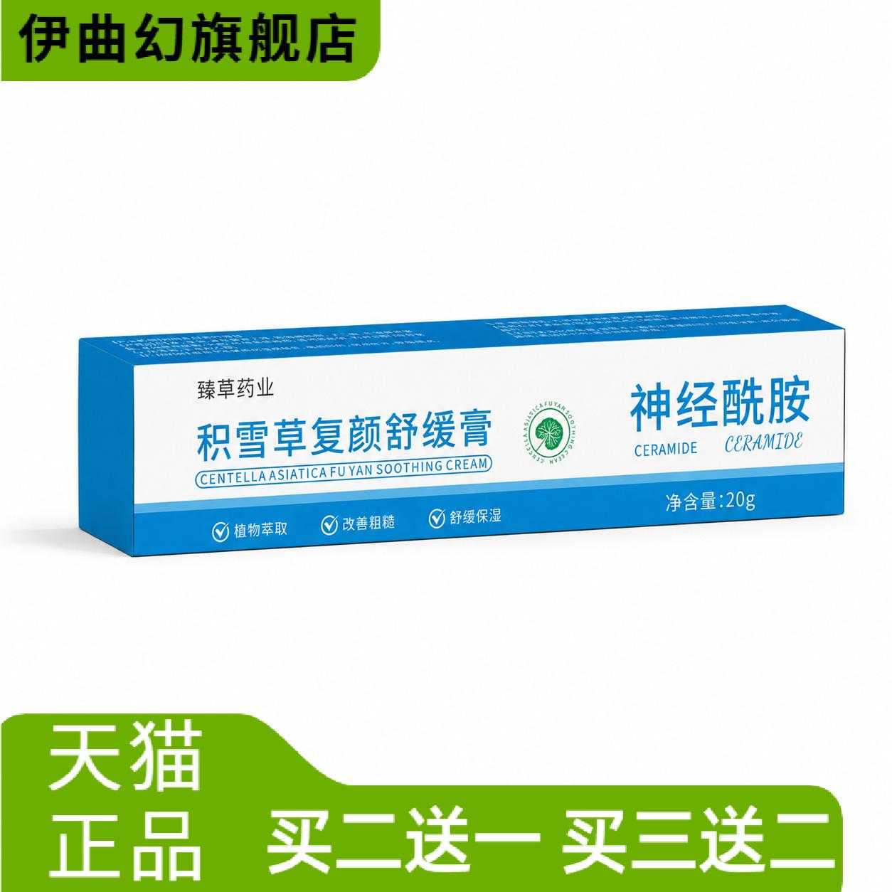 积雪草复颜舒缓膏神经酰胺保湿