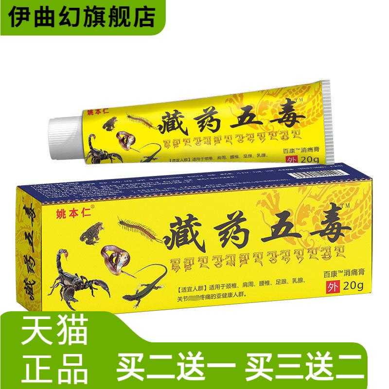 姚本仁五毒乳膏软膏关节外用