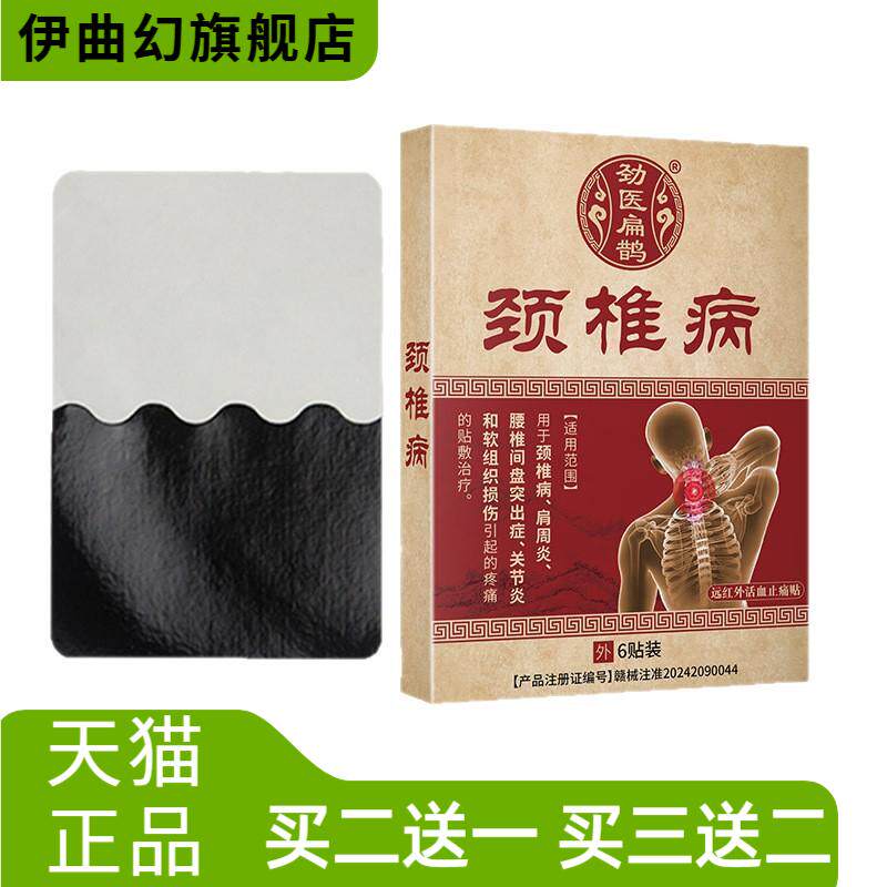 劲医扁鹊颈椎远红外缓解贴好