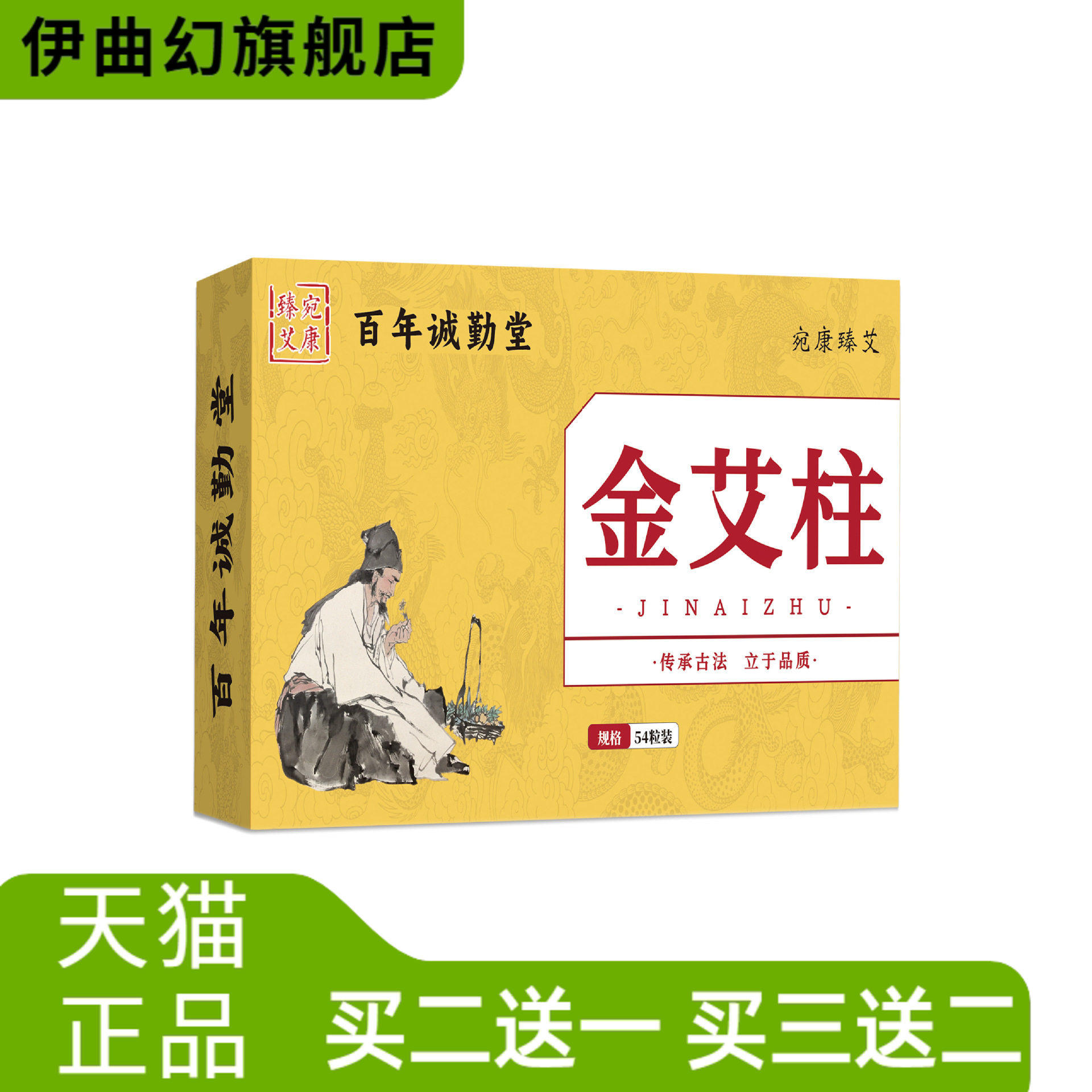 金艾柱54粒百年诚勤堂手工石磨艾叶艾绒艾灸馆家用微烟宛康臻艾