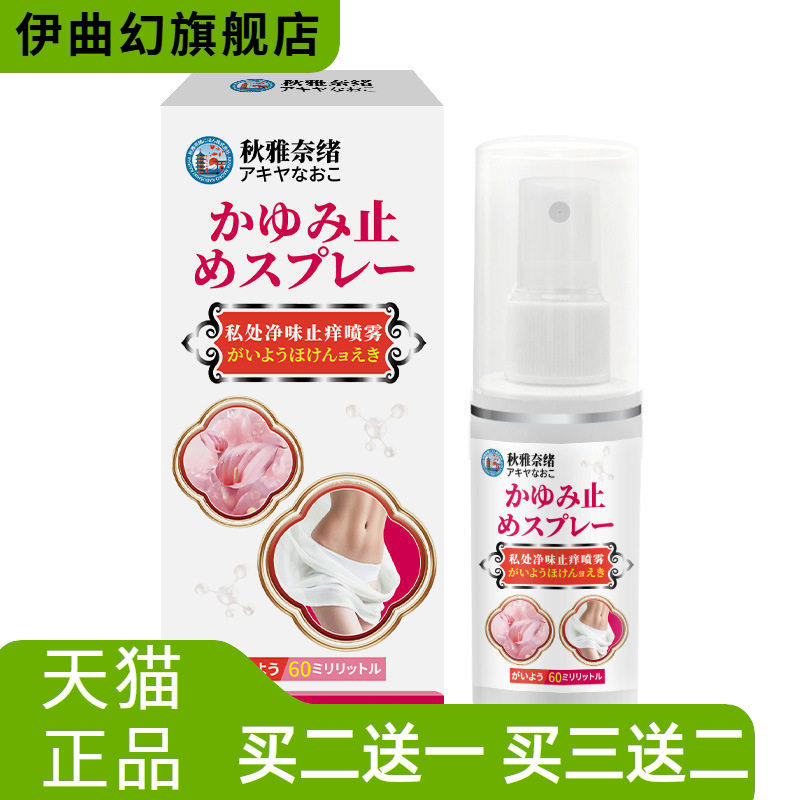 日本私处净味喷雾60ml味净腋窝异味异常腋下臭味喷雾