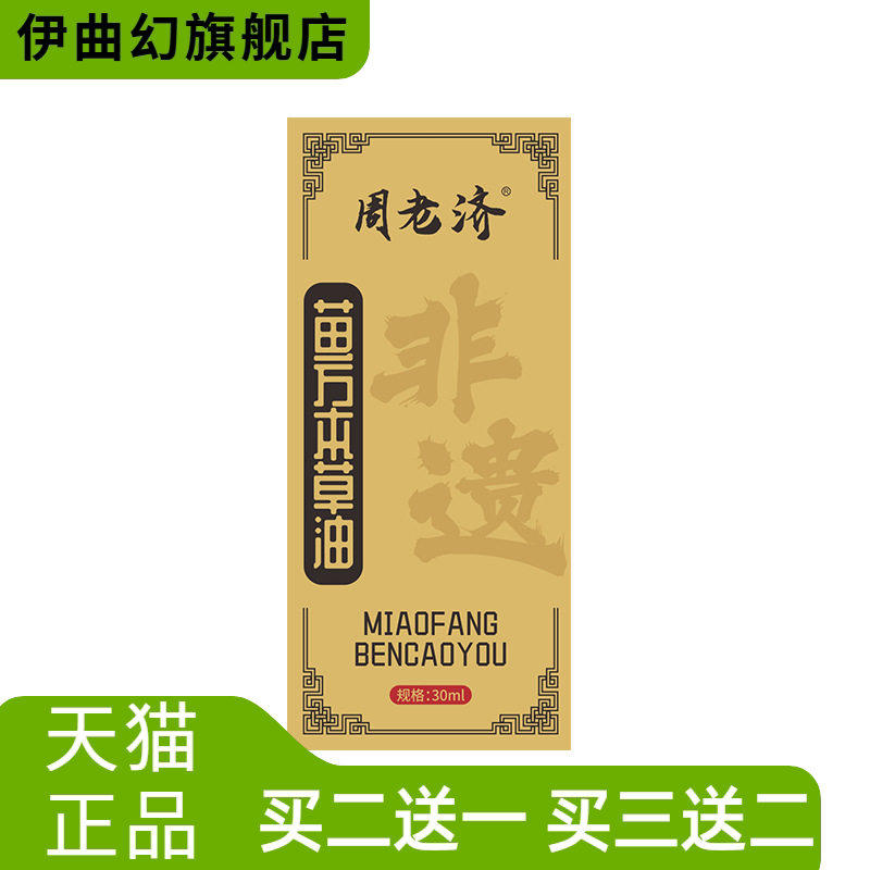 周老济苗方本草油关节涂抹液按摩油艾灸液透骨液