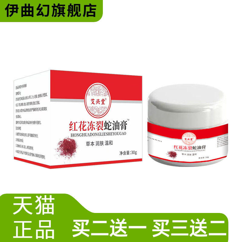 红花冻裂蛇油膏手足防干皲裂冻疮