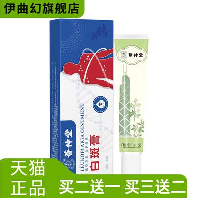 荟仲堂白斑净膏斑花斑汗斑护理