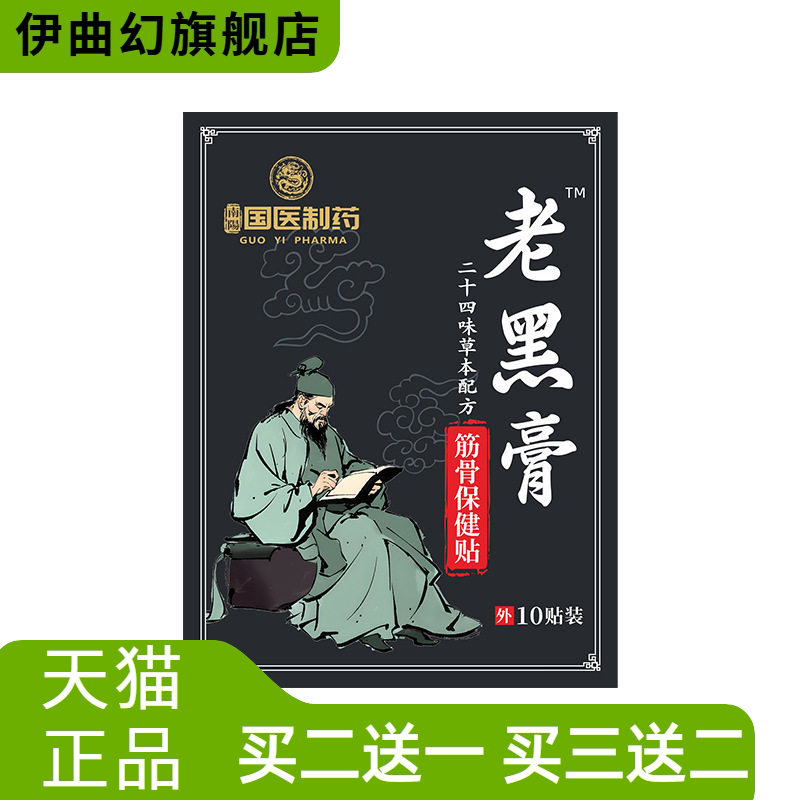 国医制药老黑膏颈肩腰椎关节