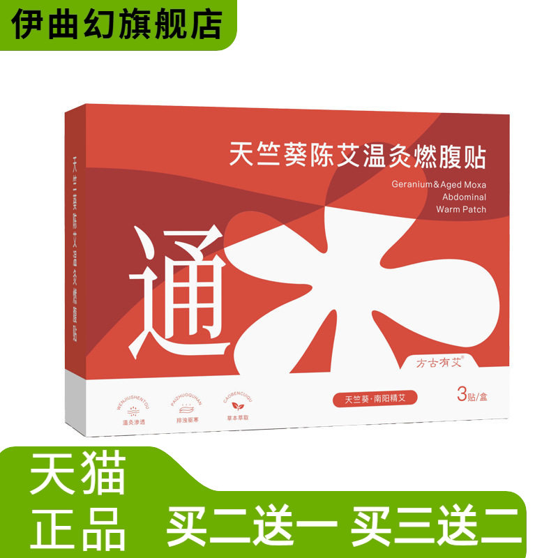 天竺葵陈艾温灸燃腹贴艾灸贴