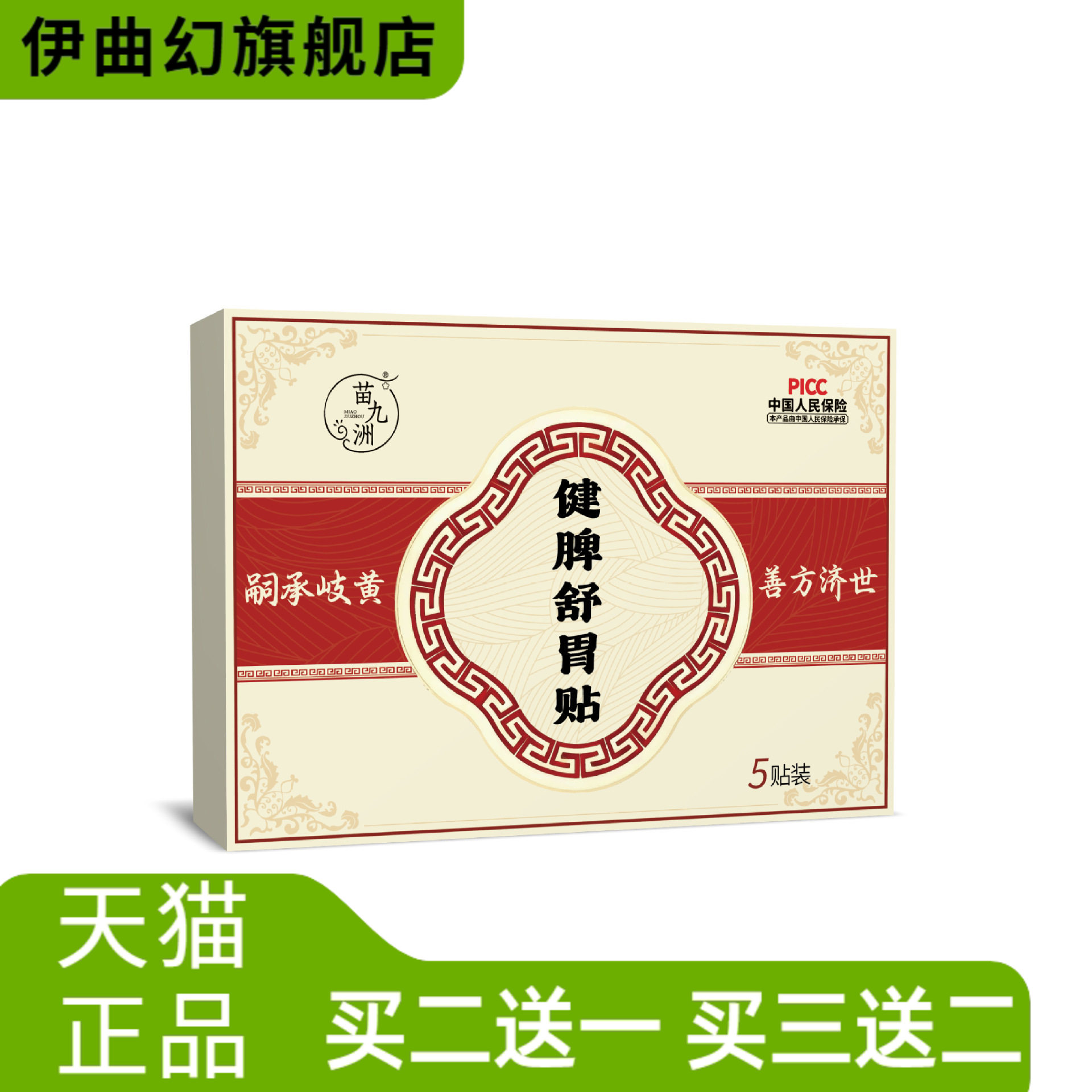 苗九洲舒胃贴蜂蜜膏贴养胃寒胃打