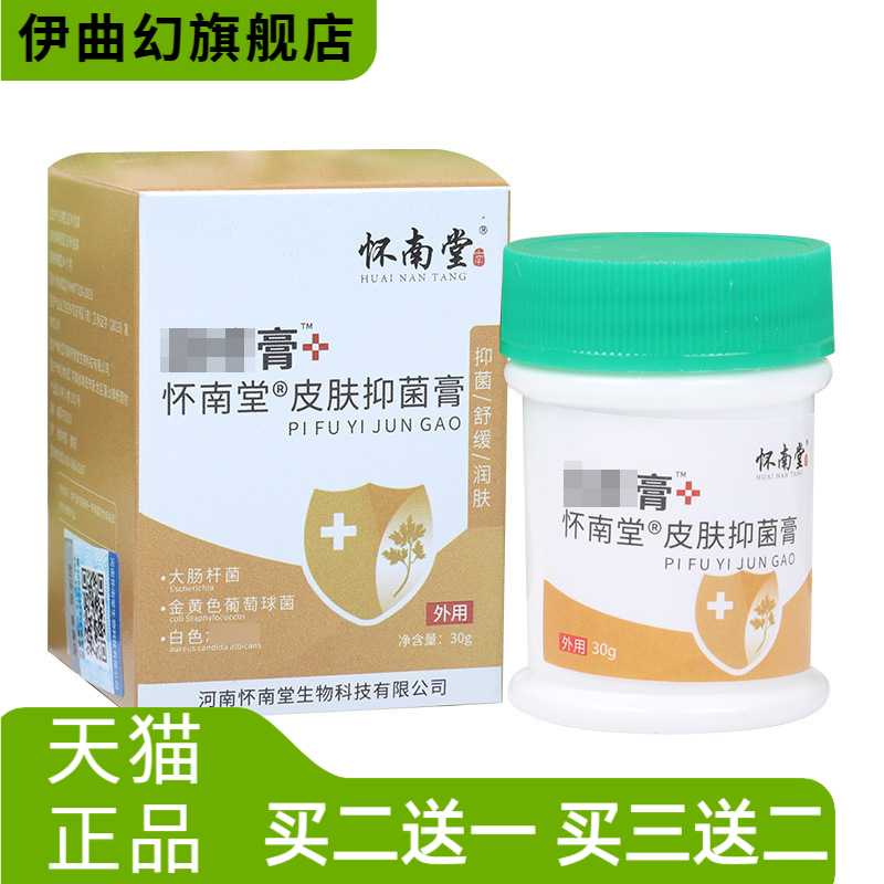 怀南堂皮肤抑菌膏草本乳膏护理膏