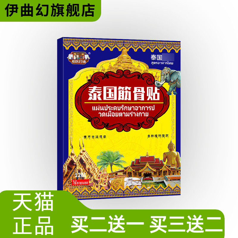 泰国筋骨贴关节湿不适跌打贴闪腰岔气不适身体全身保健贴膏透骨贴
