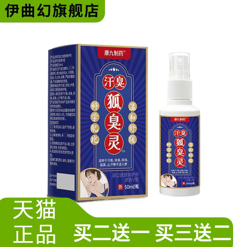 狐臭净康九制药狐臭灵汗臭腋下