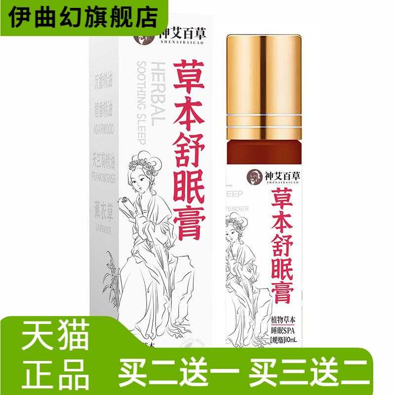 草本舒眠膏舒眠精油家用薰衣草