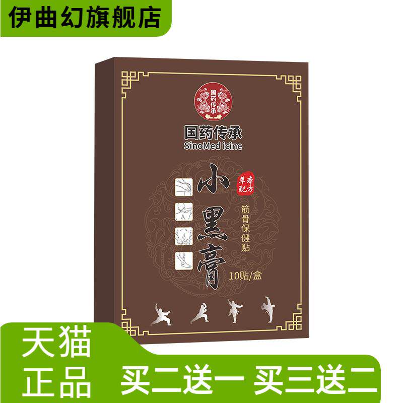 国药传承小黑膏颈肩腰腿关节