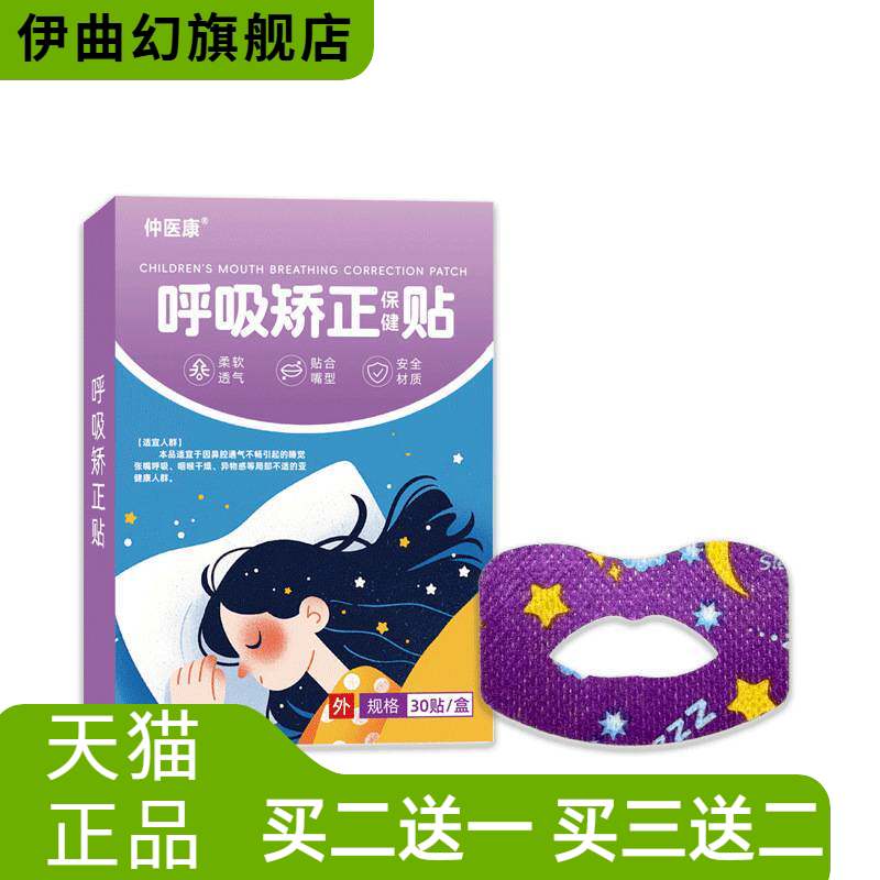 呼吸矫正贴封口防打鼾神器睡觉张