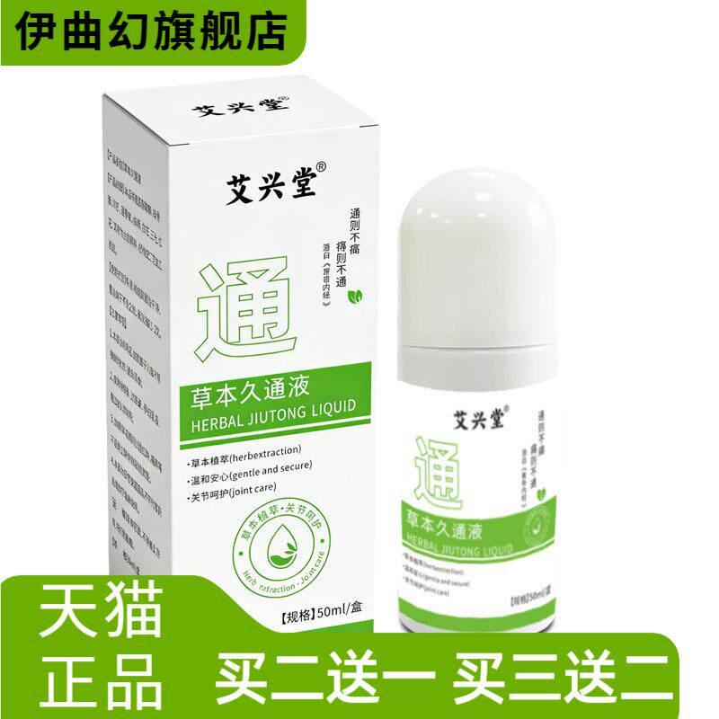 氨糖草本久通液滚珠疏通肩颈腰背