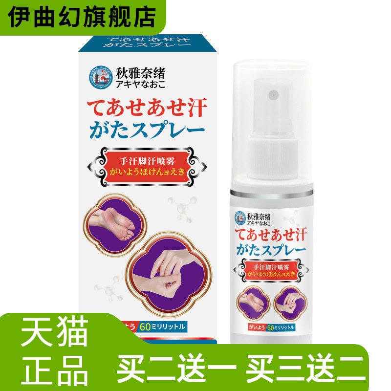 秋雅奈绪手汗脚汗干喷雾60ml呵护足部清新干爽缓解多汗不适外用
