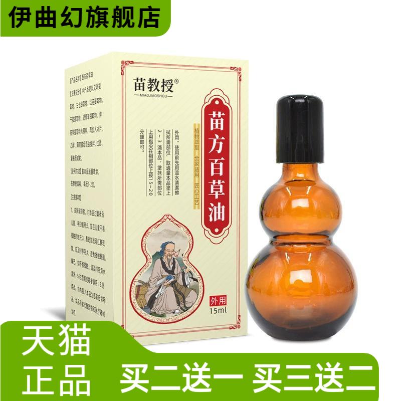 苗教授百草油苗家百草液苗方红花