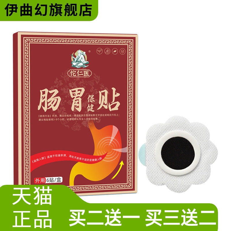 肠胃保健贴胀气肠胃不适艾脐贴暖胃贴穴位贴