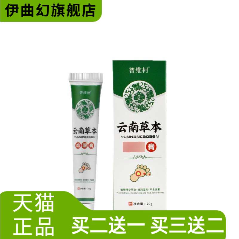普维柯云南草本抑菌膏20g足部护