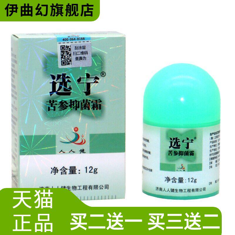 选宁霜济南人人健选宁霜选宁百肤宁霜草本外用乳膏软膏