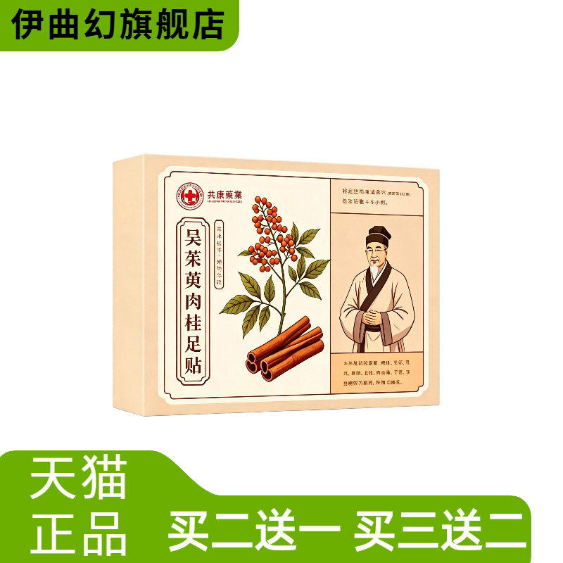 共康吴茱萸肉桂足贴草本植萃足部护理贴家用养生足底贴